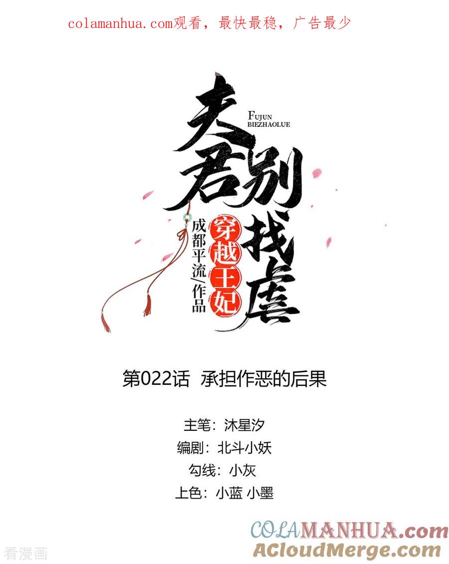 《穿越王妃，夫君别找虐》第22话 承担作恶的后果 第1页