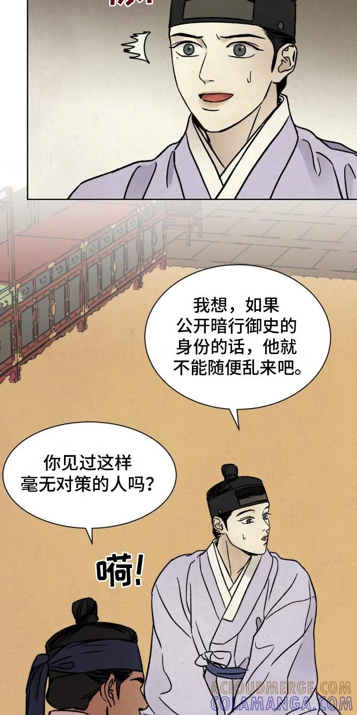 暗行御史 第17章：另一位御史 第23页