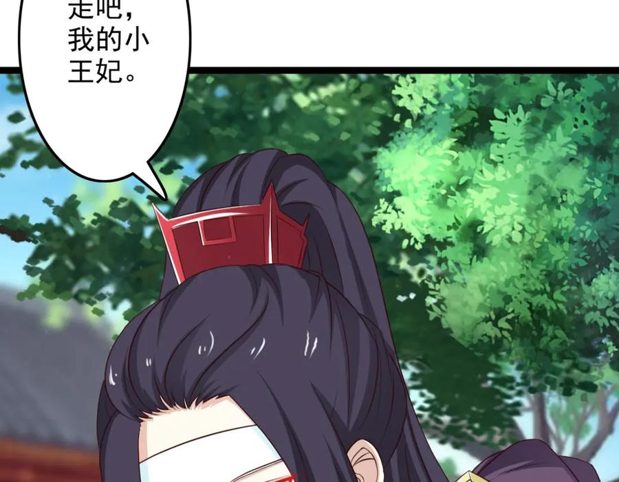 《王妃，王爷他不装了》第38话 第81页