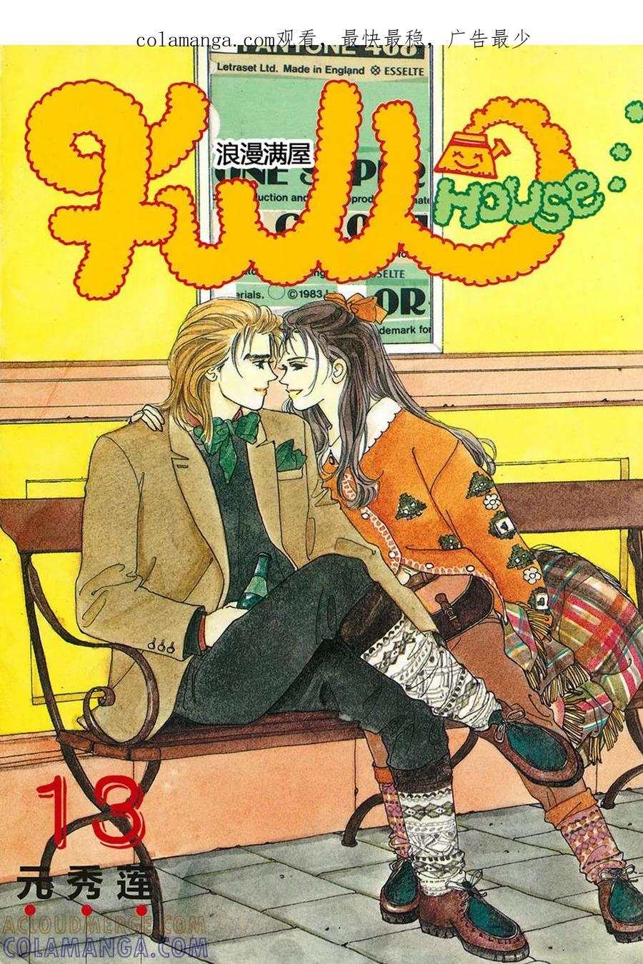 《浪漫满屋》第13话 第1页