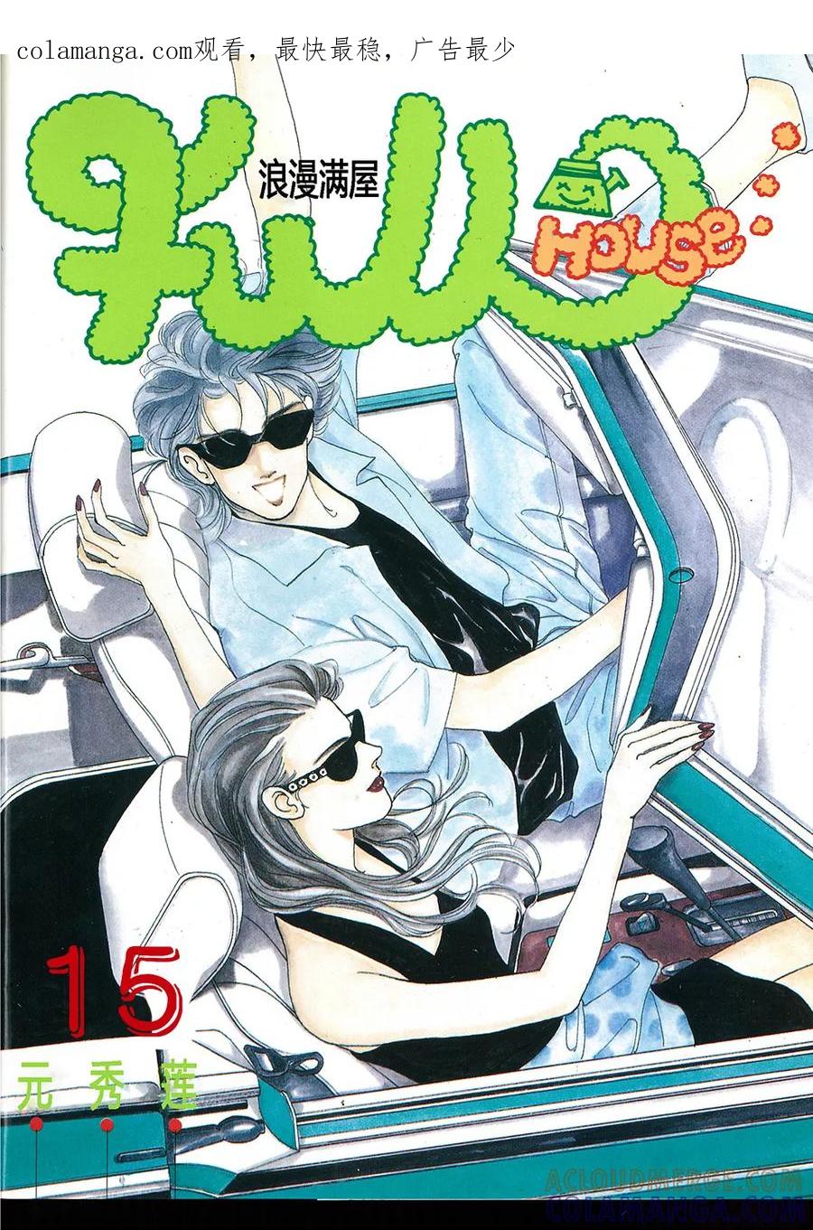 《浪漫满屋》第15话 第1页
