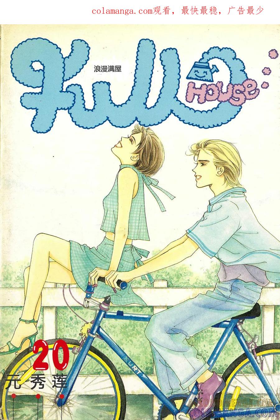 《浪漫满屋》第20话 第1页
