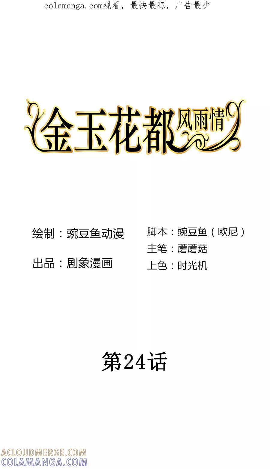 《金玉花都风雨情》第24话 第1页