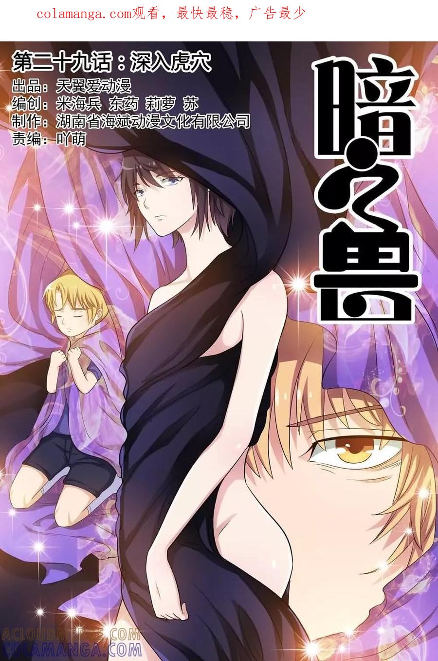 《暗之兽》第29话 深入虎穴 第1页