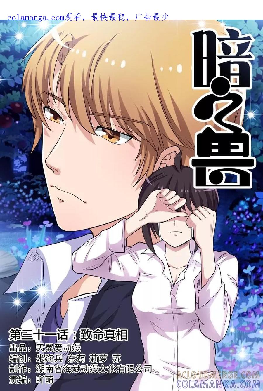 《暗之兽》第31话 致命真相 第1页