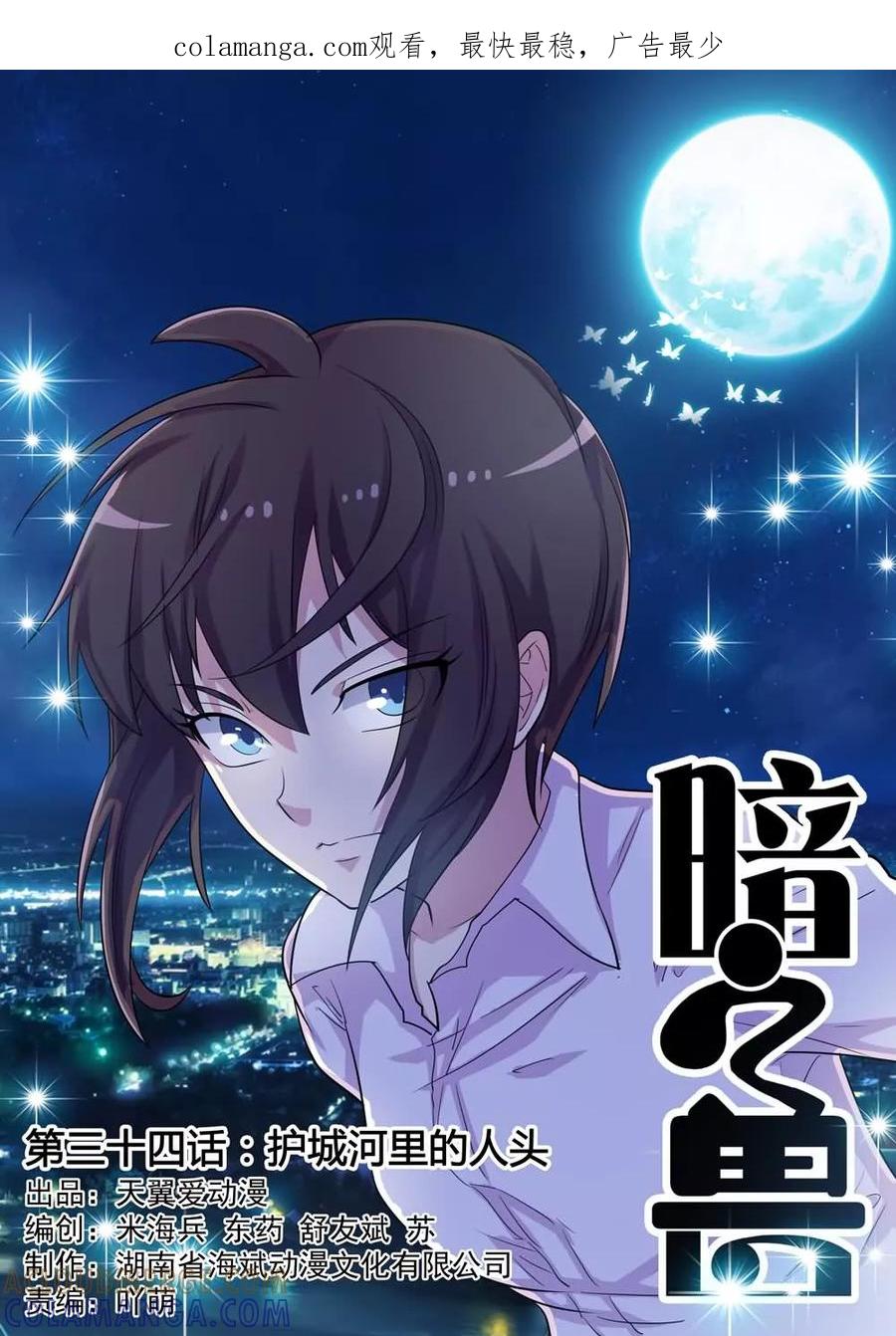 《暗之兽》第34话 护城河里的人头 第1页