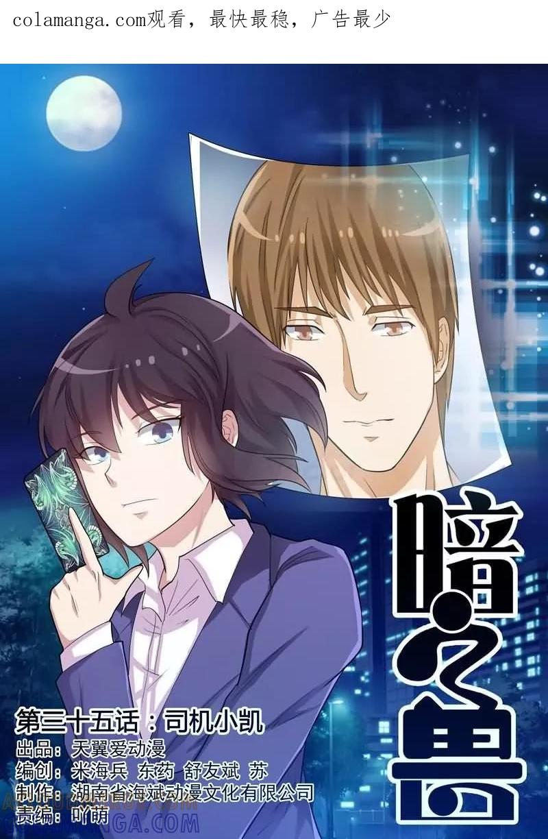 《暗之兽》第35话 死者司机小凯 第1页