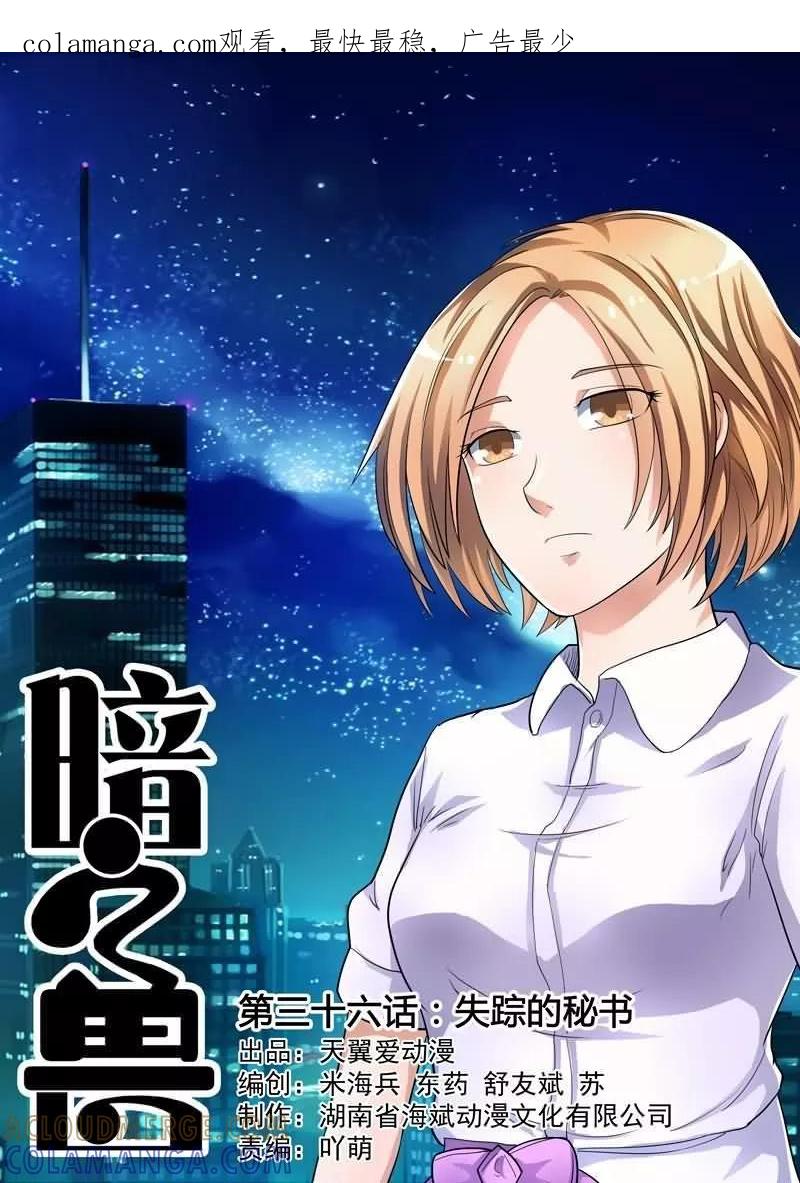 《暗之兽》第36话 失踪的秘书 第1页