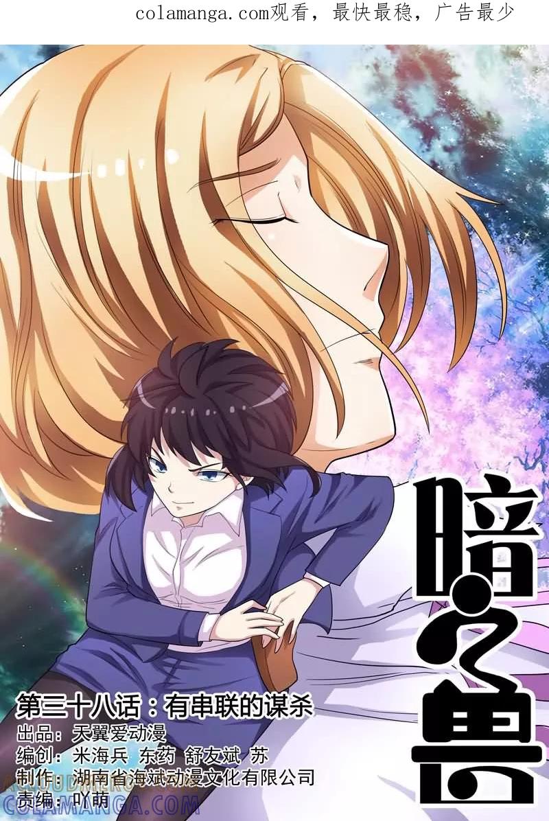 《暗之兽》第38话 有串联的谋杀 第1页