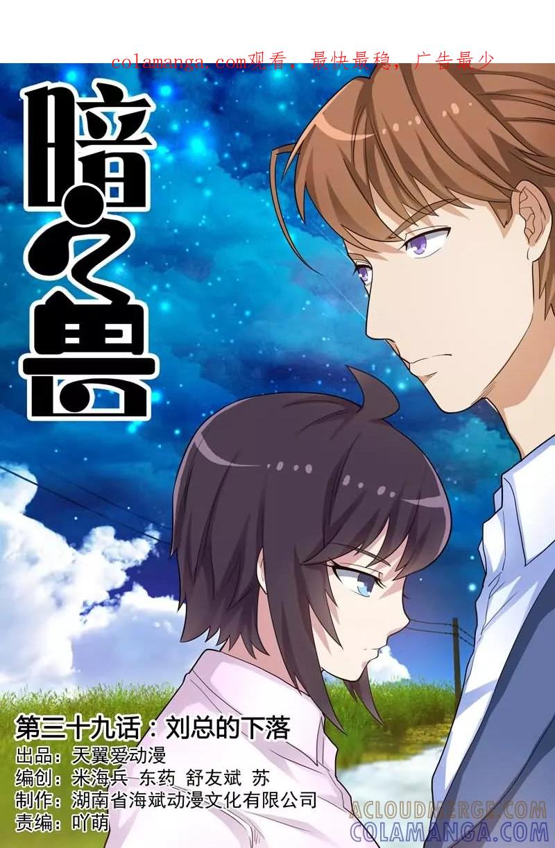 《暗之兽》第39话 刘总的下落 第1页