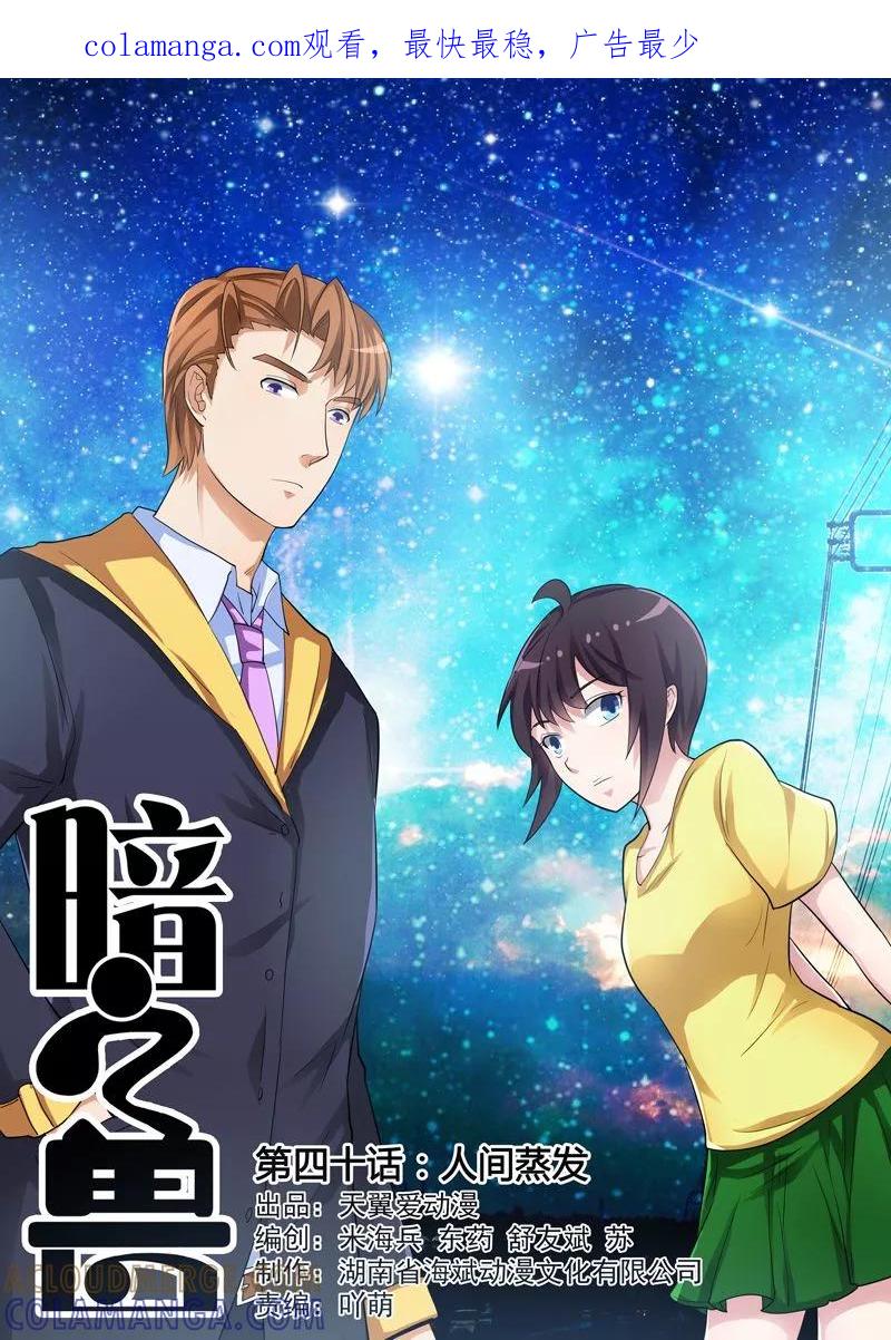 《暗之兽》第40话 人间蒸发 第1页