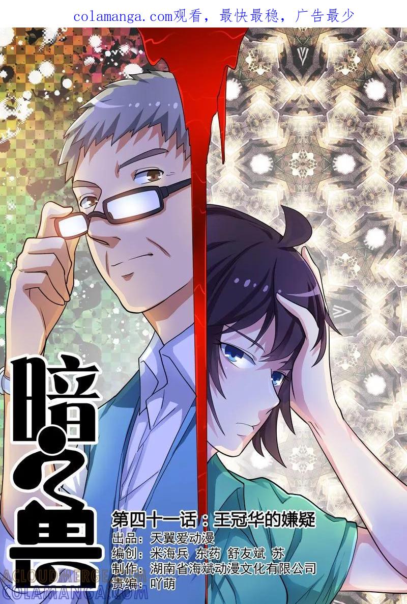 《暗之兽》第41话 王冠华的嫌疑 第1页