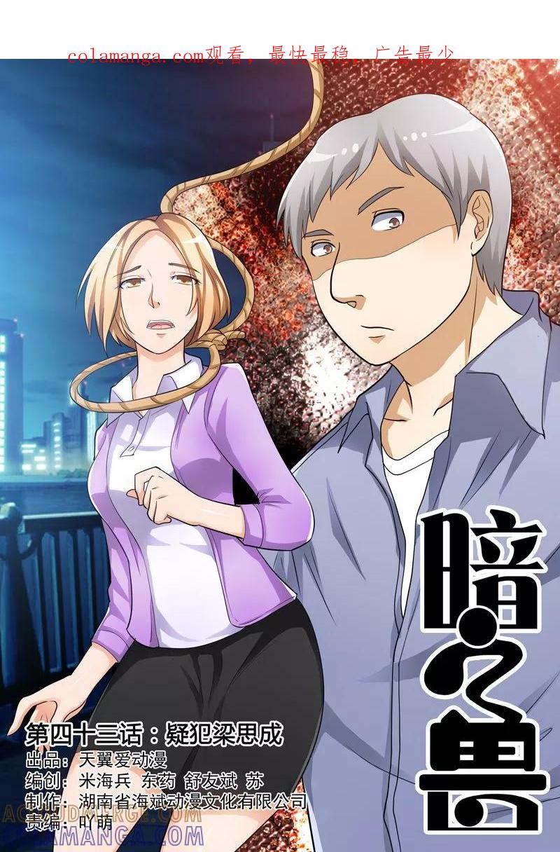 《暗之兽》第43话 疑犯梁思成 第1页