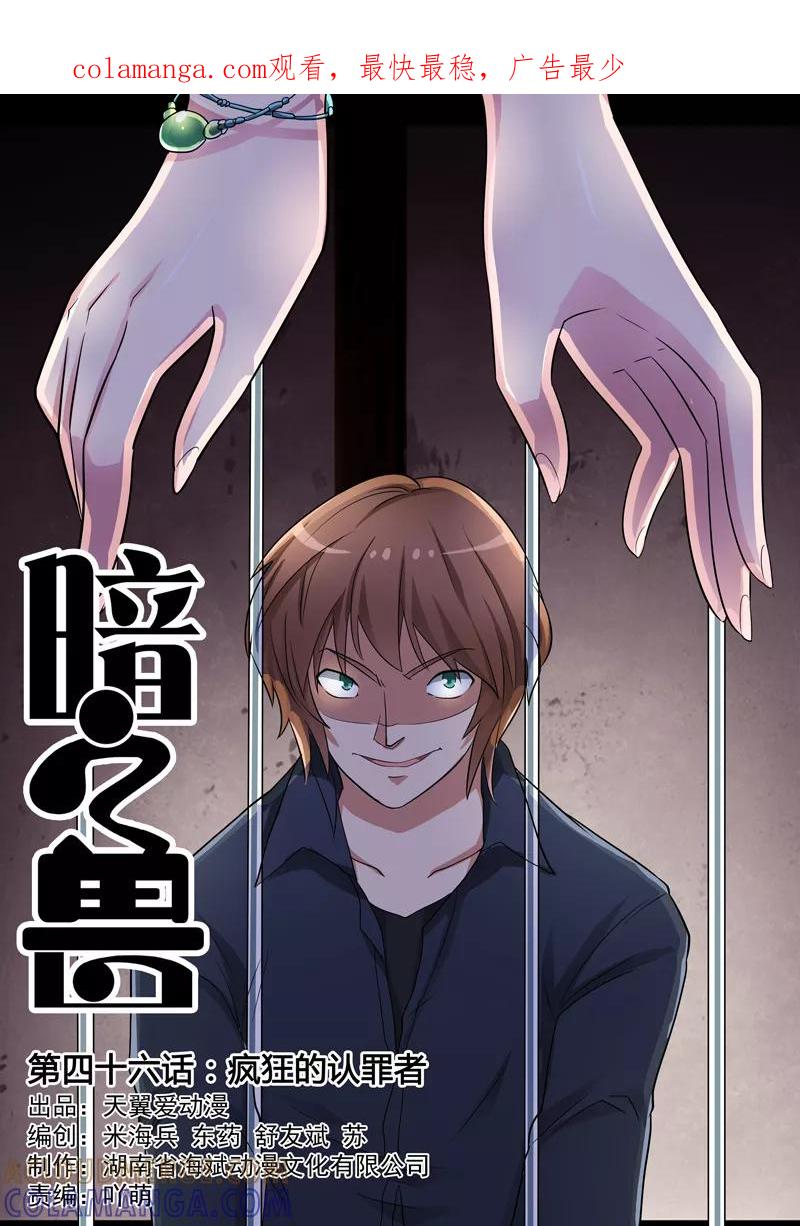 《暗之兽》第46话 疯狂的认罪者 第1页
