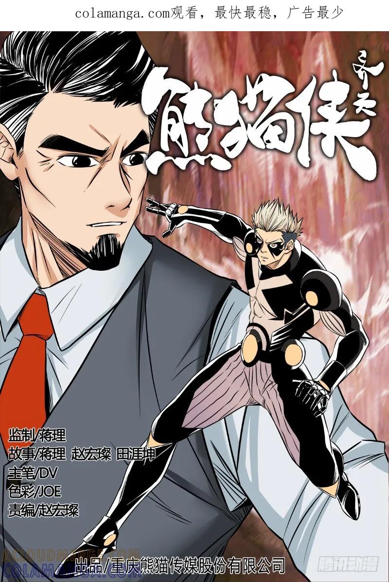 《熊猫侠齐天》血红复眼 第1页