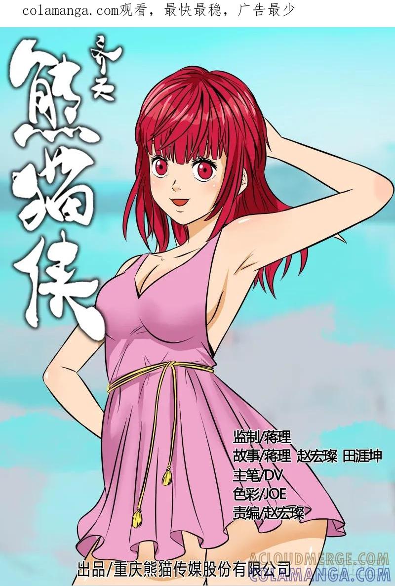 《熊猫侠齐天》瞿入现身 第1页