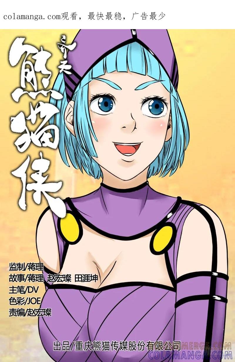 《熊猫侠齐天》唐盾危机 第1页