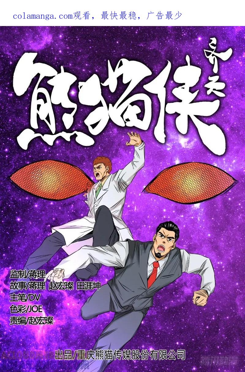 《熊猫侠齐天》血红危机暂缓 第1页