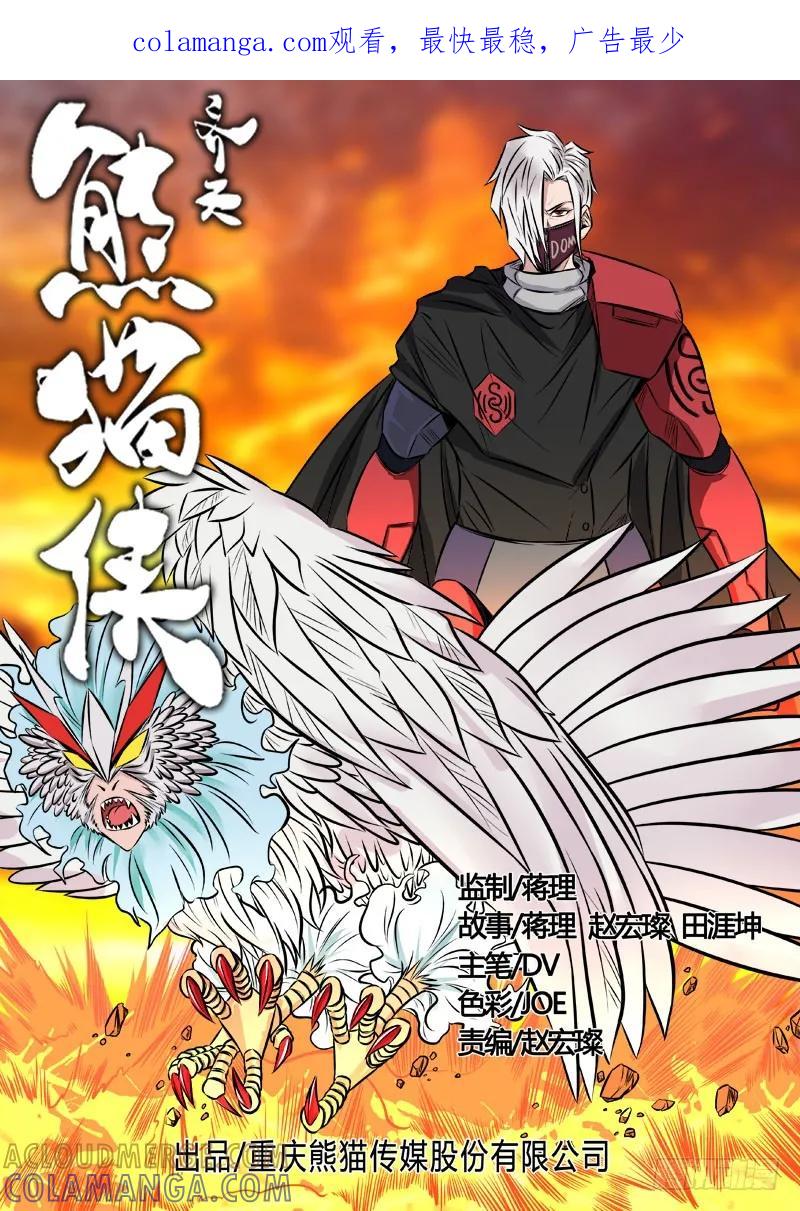 《熊猫侠齐天》死里逃生 第1页