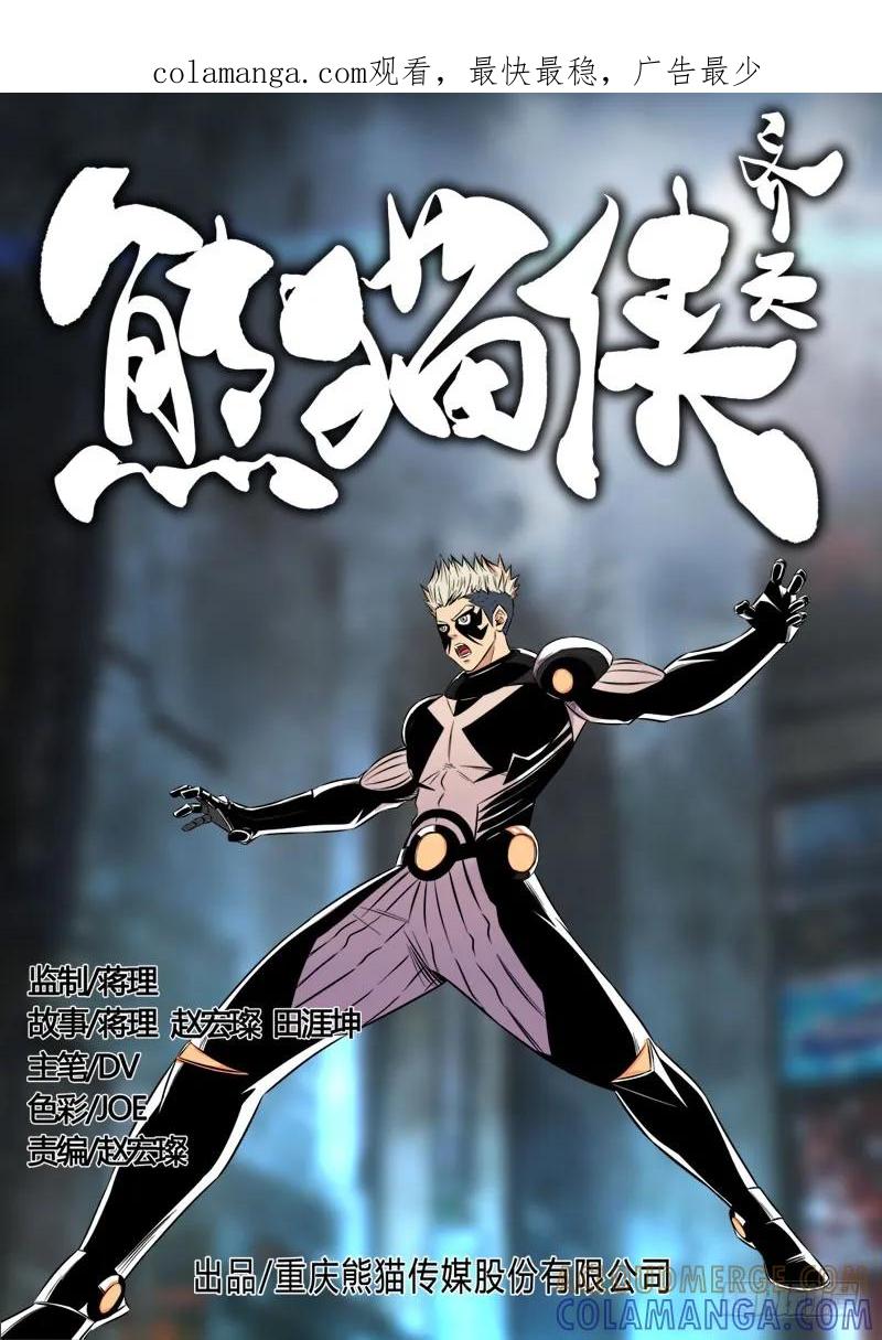 《熊猫侠齐天》情报交换 第1页