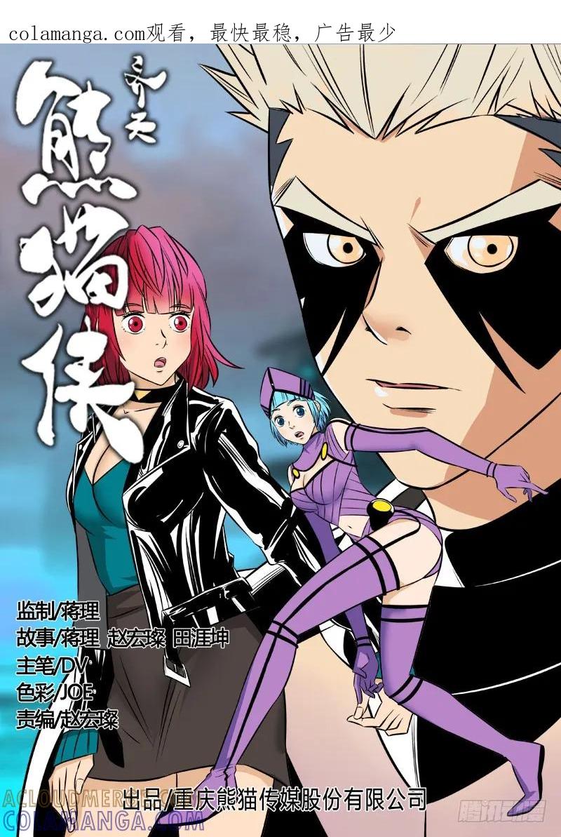 《熊猫侠齐天》顾此失彼 第1页