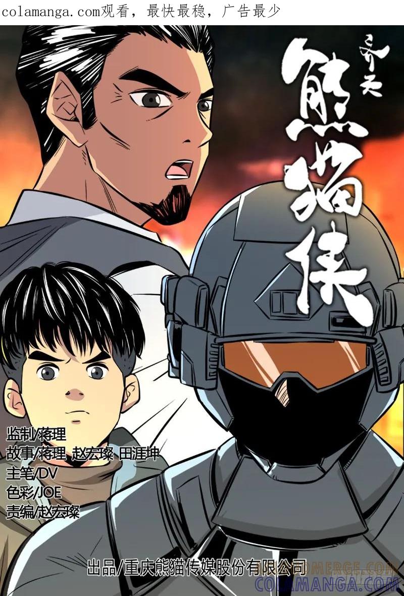 《熊猫侠齐天》笼中人 第1页