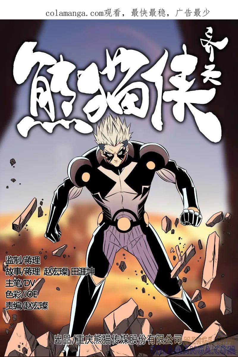 《熊猫侠齐天》比特战士 第1页