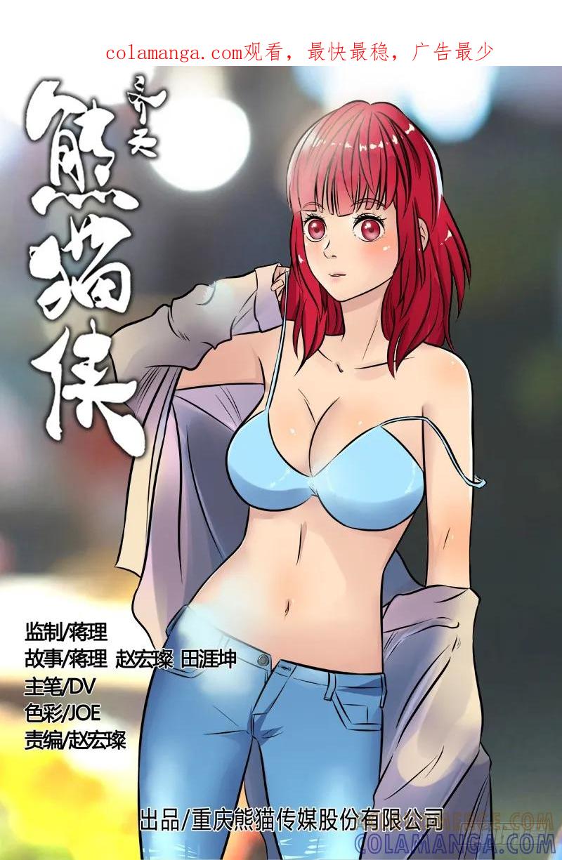 《熊猫侠齐天》活着的血液 第1页
