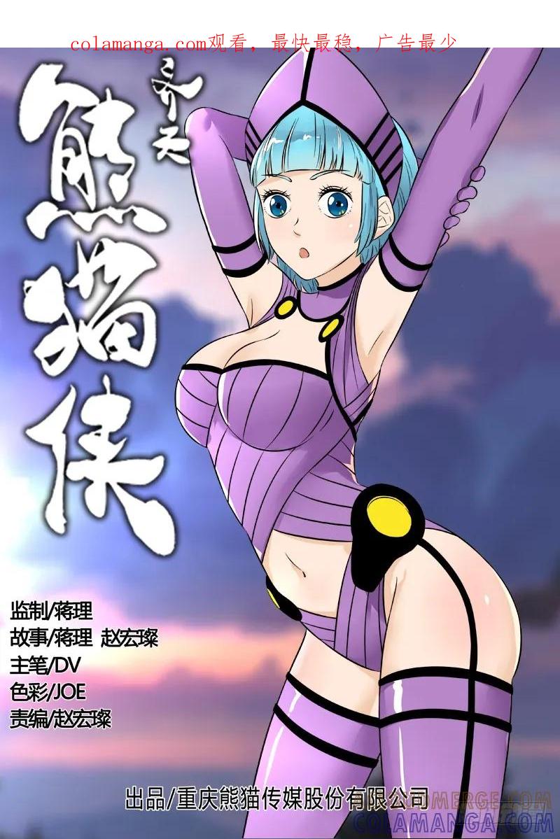 《熊猫侠齐天》幻象 第1页