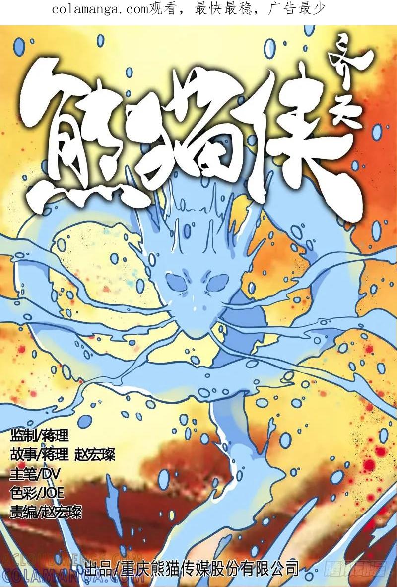 《熊猫侠齐天》水怪 第1页