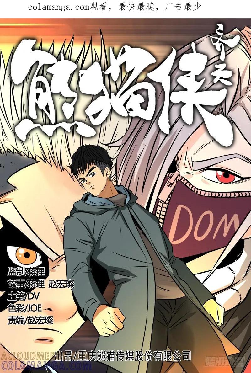 《熊猫侠齐天》迟来的反派 第1页