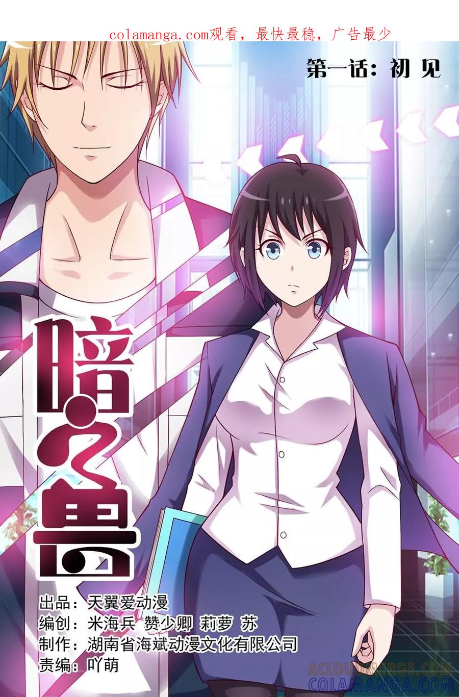 《暗之兽》第1话 接手碎尸案 第1页