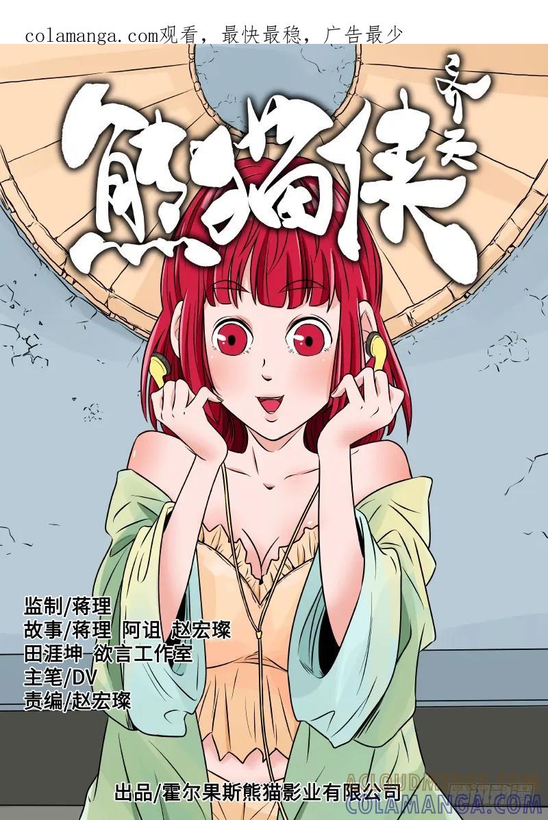 《熊猫侠齐天》黑客 第1页