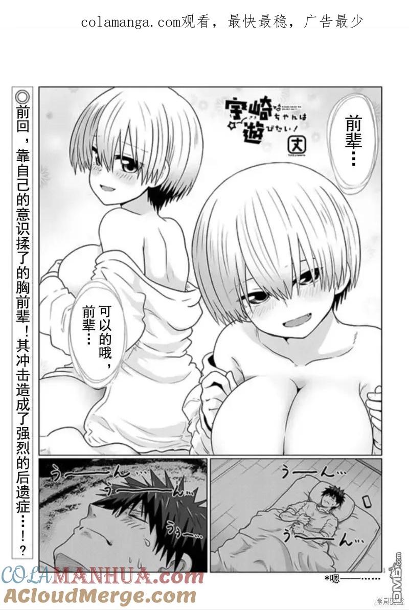 宇崎酱想要玩耍 第101话 第1页