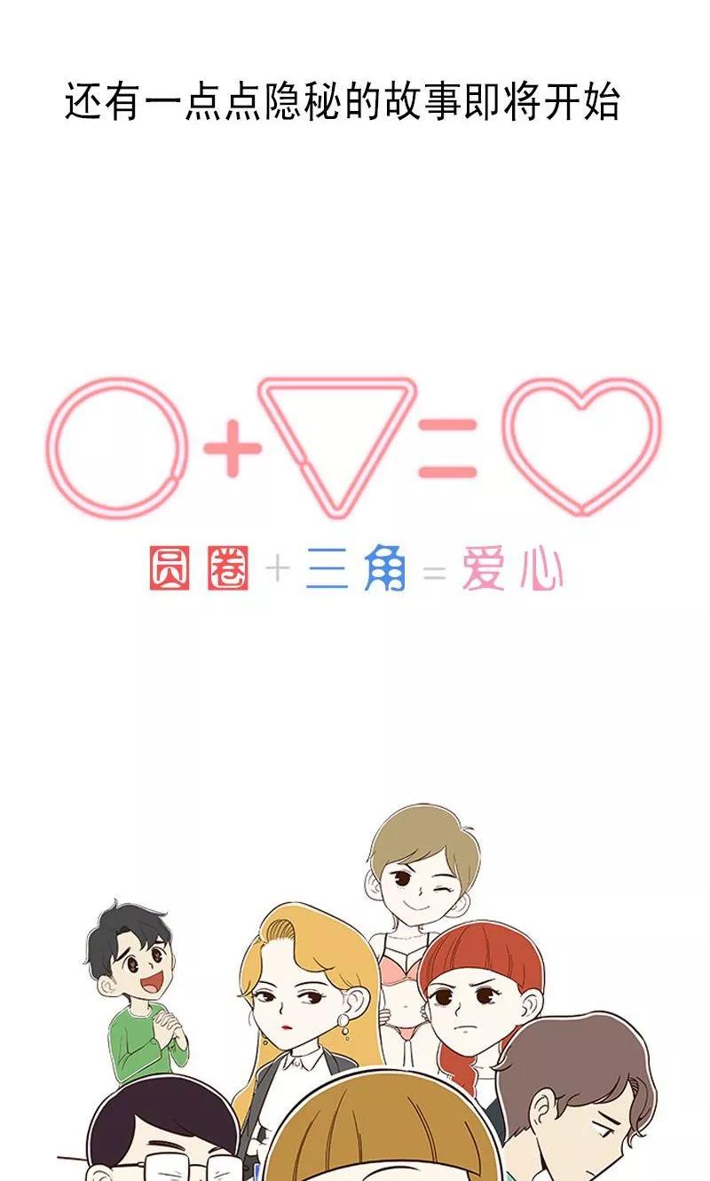 《圆圈 三角=爱心》第1话 你要负责 第14页