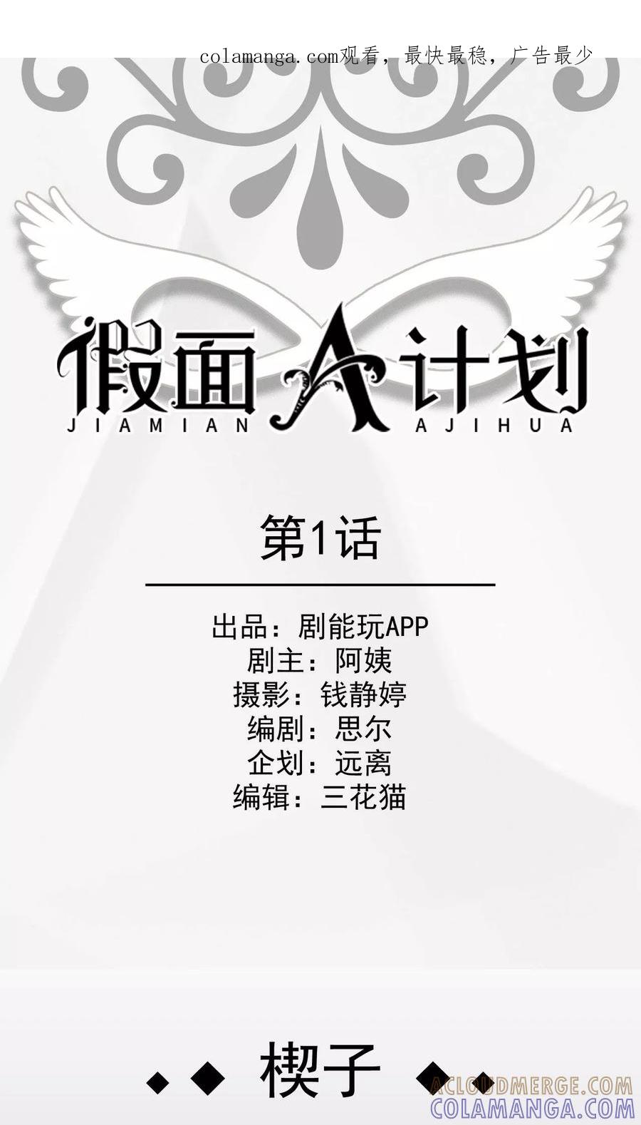 《假面A计划》第1话 第1页
