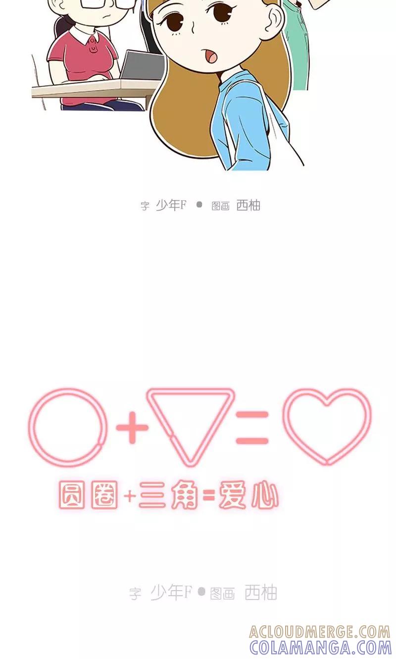 《圆圈 三角=爱心》第1话 你要负责 第15页