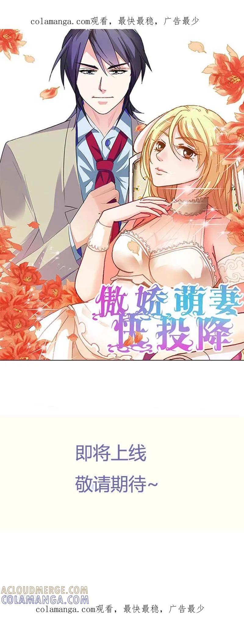 《傲娇萌妻快投降》预告 第1页