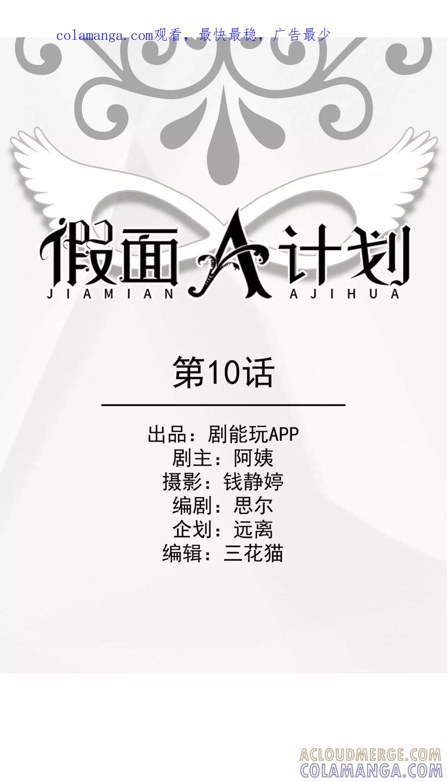 《假面A计划》第10话 第1页