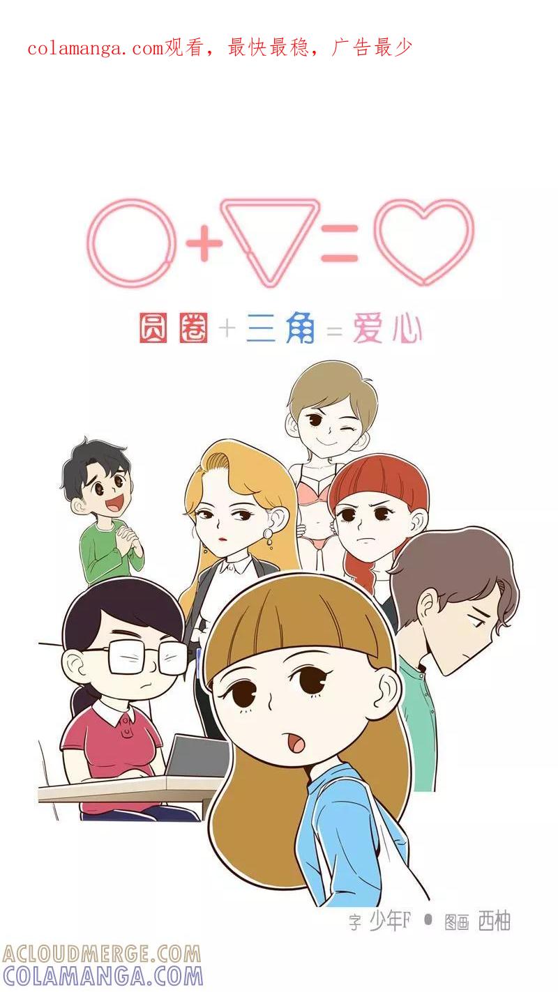 《圆圈 三角=爱心》第11话 面临现实的爱情 第1页