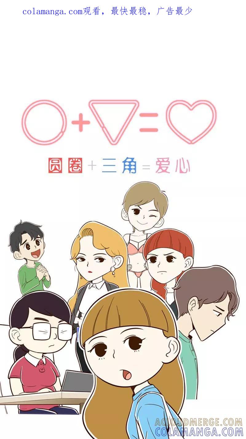 《圆圈 三角=爱心》第2话 你的未来里到底有没有我 第1页
