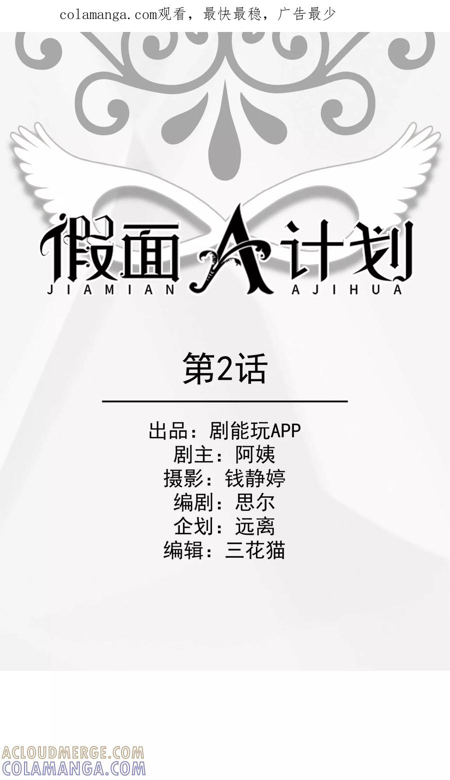 《假面A计划》第2话 第1页
