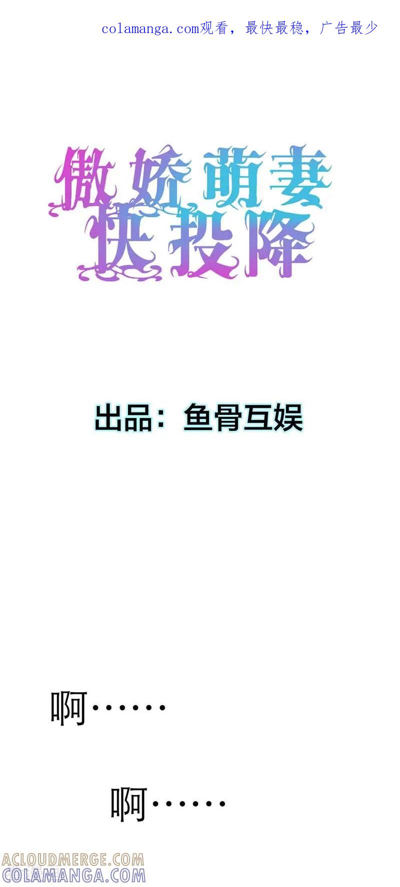 《傲娇萌妻快投降》第1话 我该怎么办？ 第1页