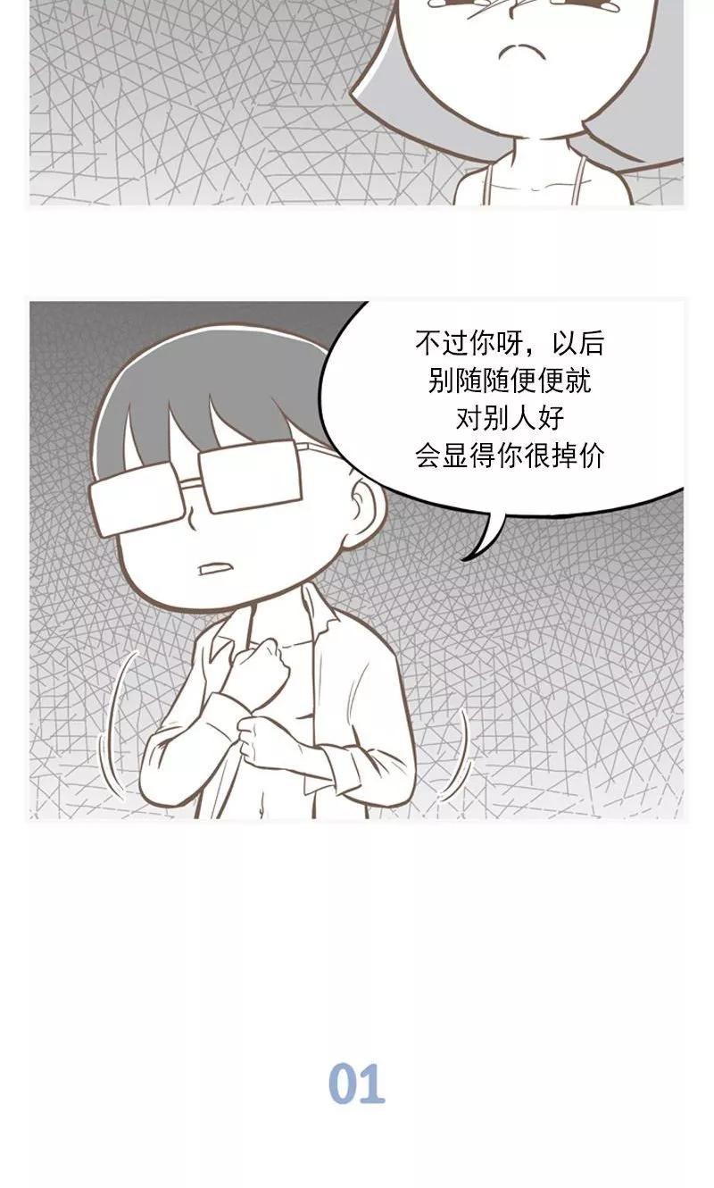 《圆圈 三角=爱心》第3话 我不是一个随便的女人 第4页