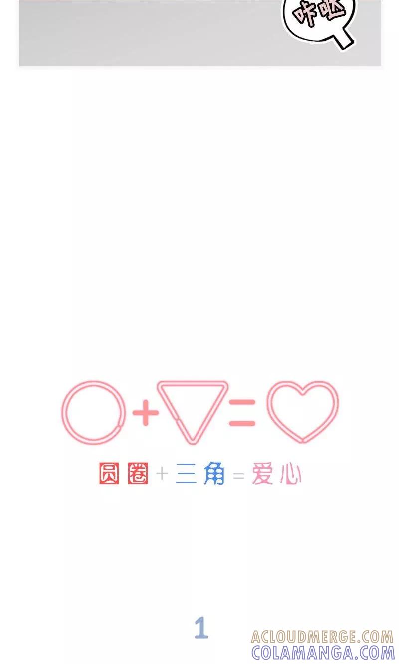 《圆圈 三角=爱心》第3话 我不是一个随便的女人 第7页