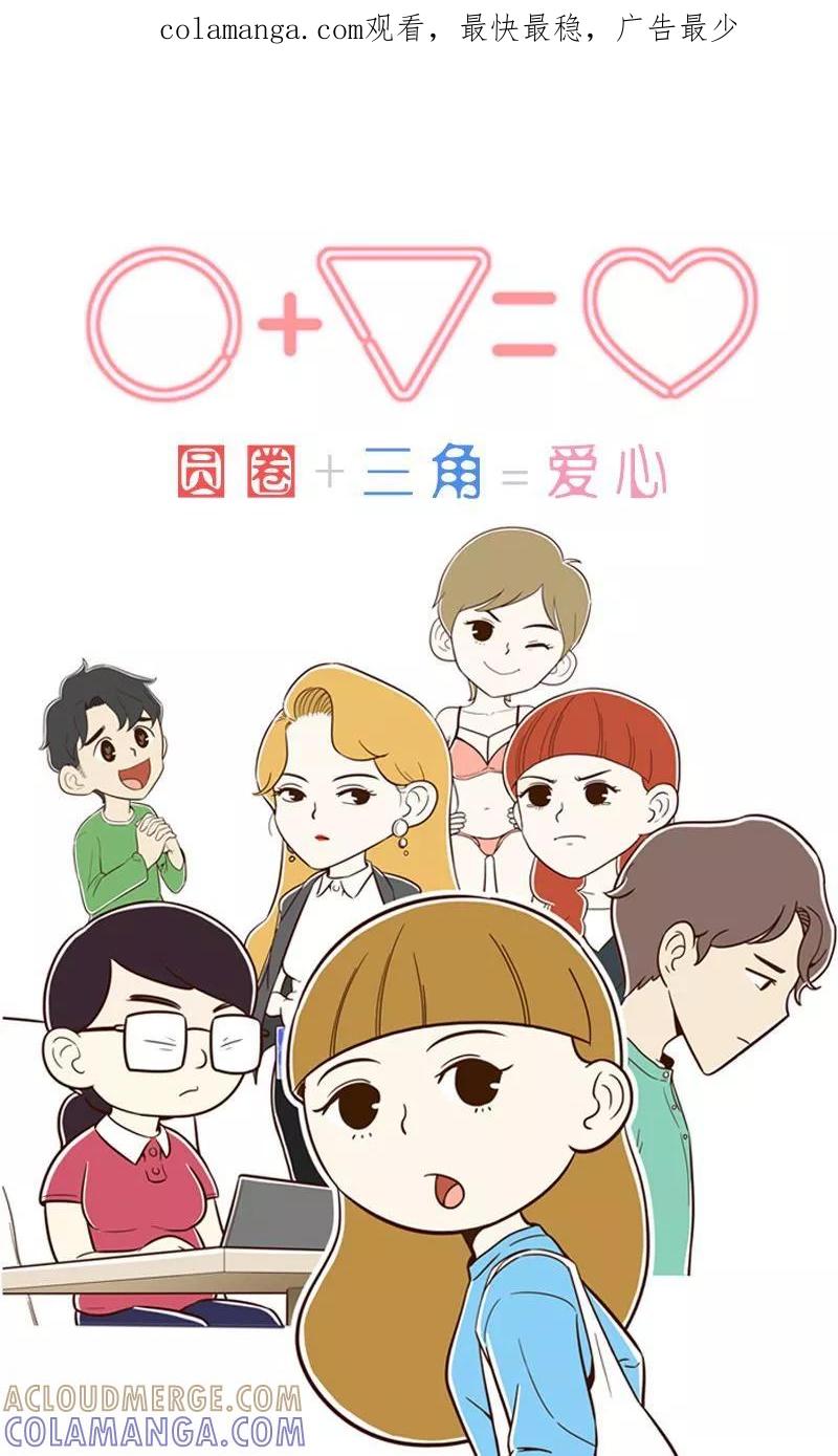 《圆圈 三角=爱心》第3话 我不是一个随便的女人 第1页