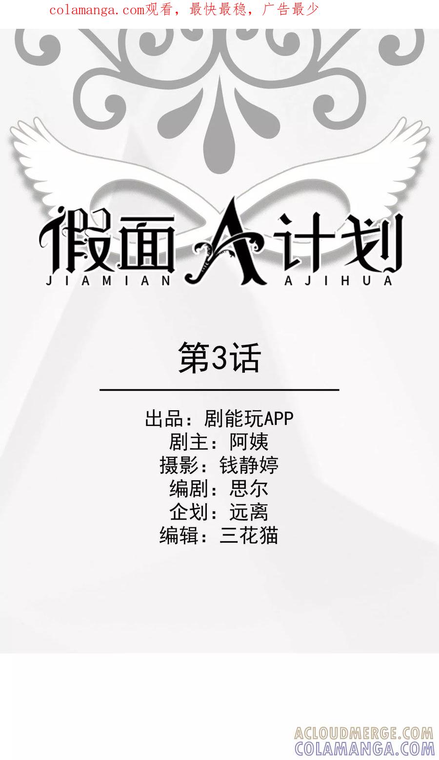 《假面A计划》第3话 第1页