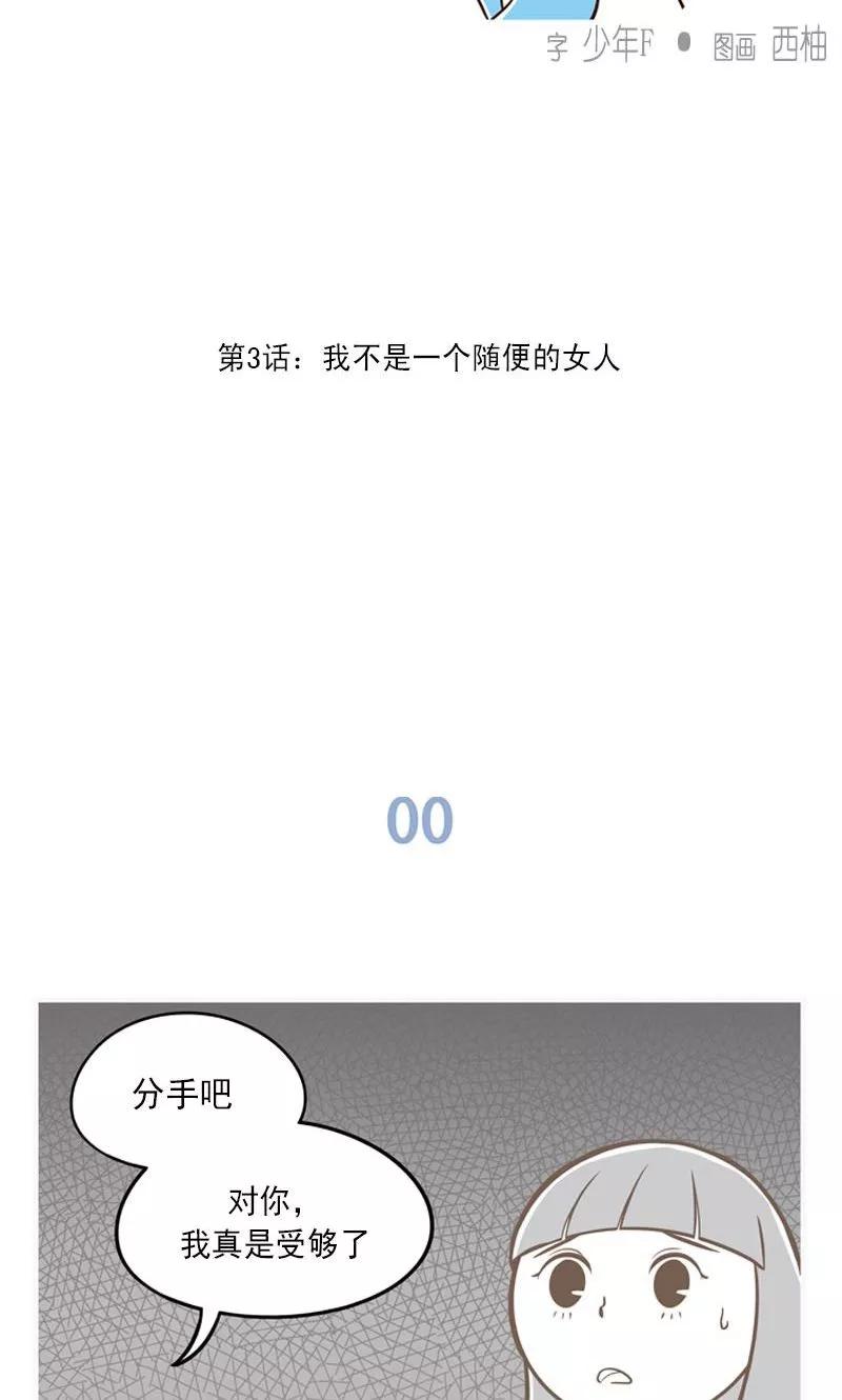 《圆圈 三角=爱心》第3话 我不是一个随便的女人 第2页