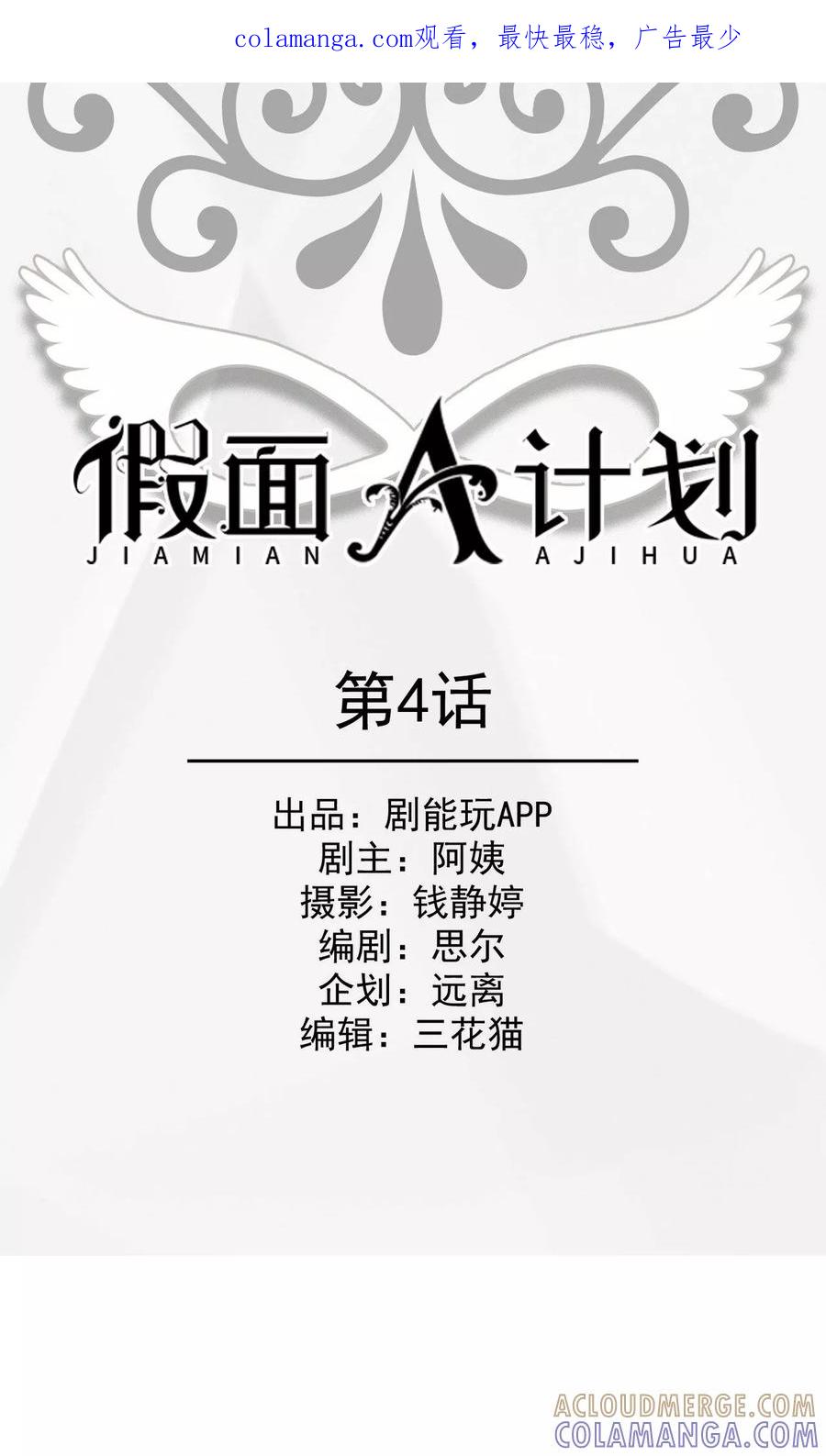 《假面A计划》第4话 第1页