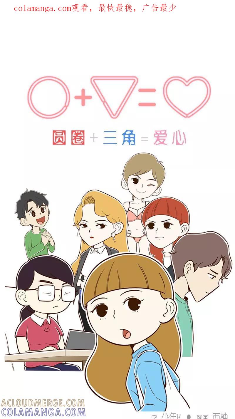 《圆圈 三角=爱心》第4话 程俊=渣男？ 第1页